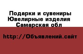 Подарки и сувениры Ювелирные изделия. Самарская обл.